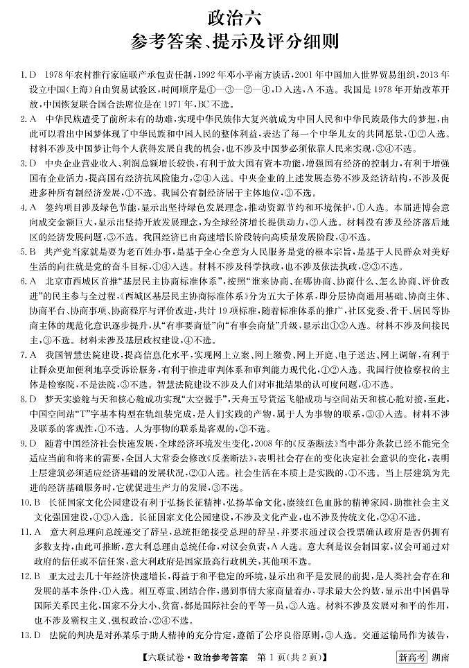 2023年第六次联考政治答案第1页