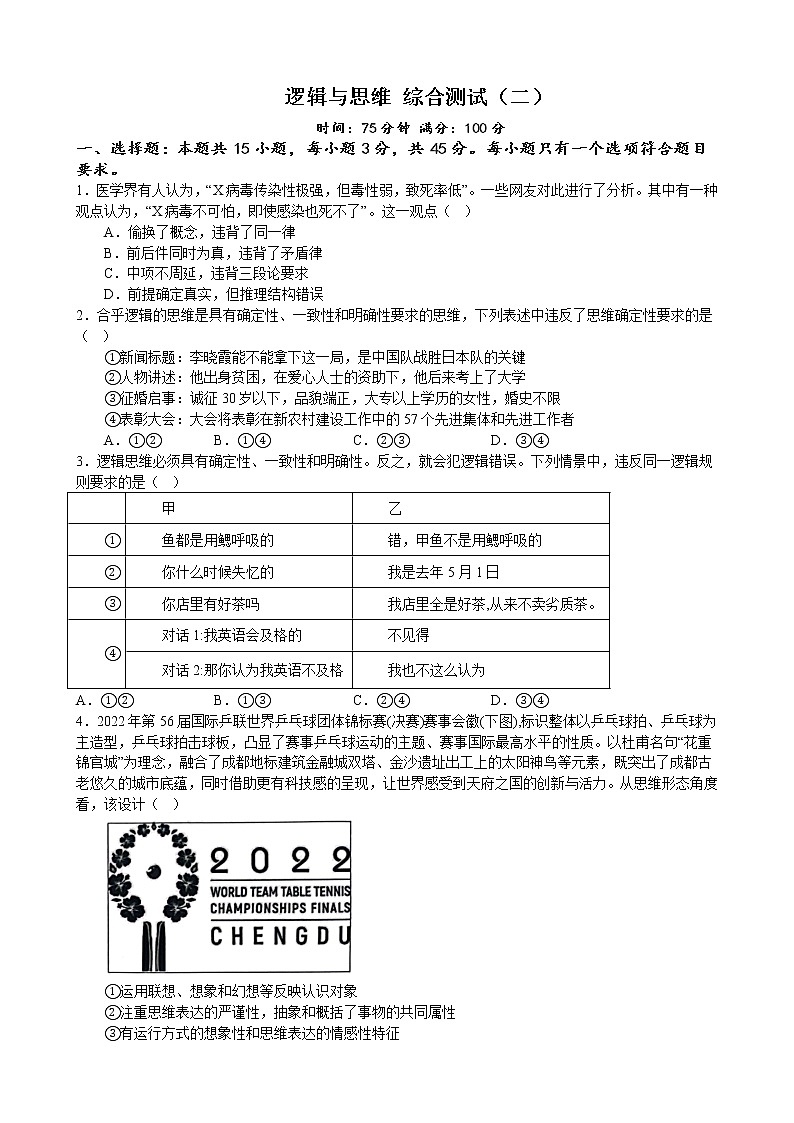 逻辑与思维 综合测试（二）  2022-2023学年高中政治统编版选择性必修三逻辑与思维第1页