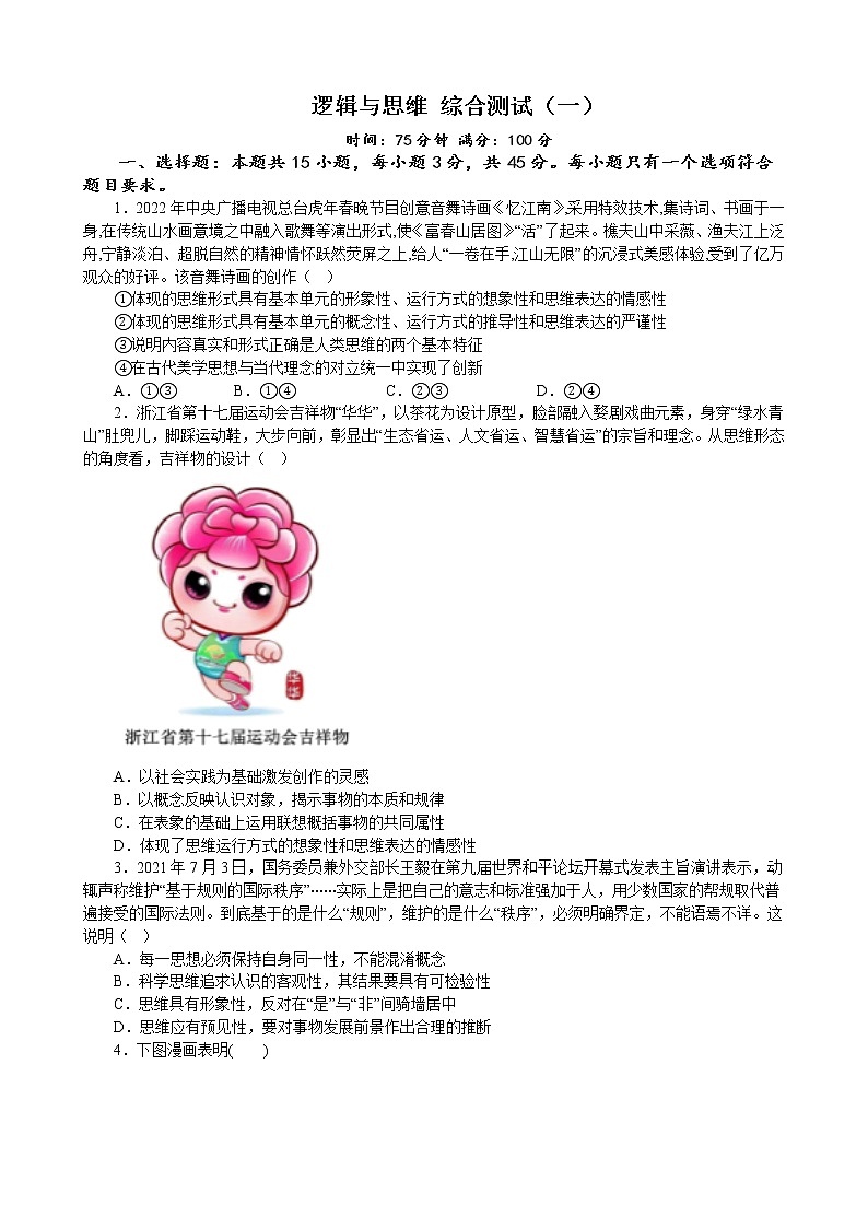 逻辑与思维 综合测试（一）  2022-2023学年高中政治统编版选择性必修三逻辑与思维01