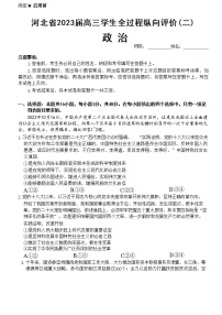 2023河北省高三下学期全过程纵向评价（二）政治试题含答案