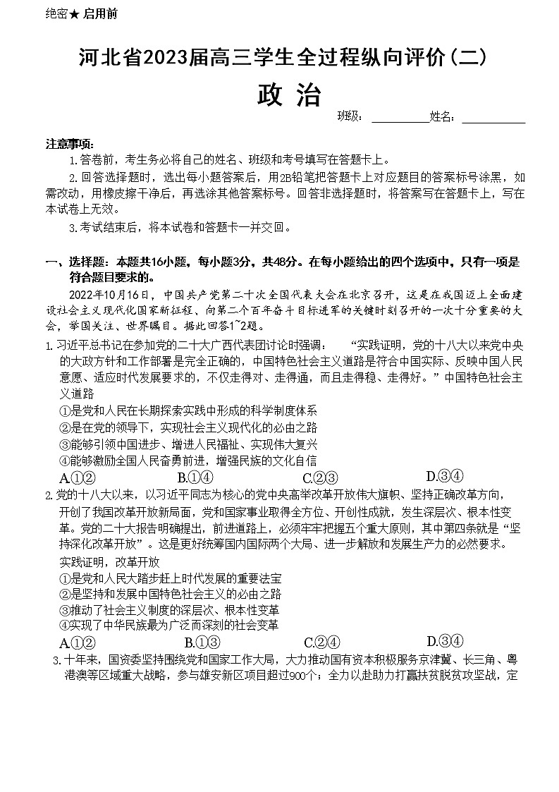 河北省2022-2023学年高三下学期全过程纵向评价（二）政治试题无答案第1页