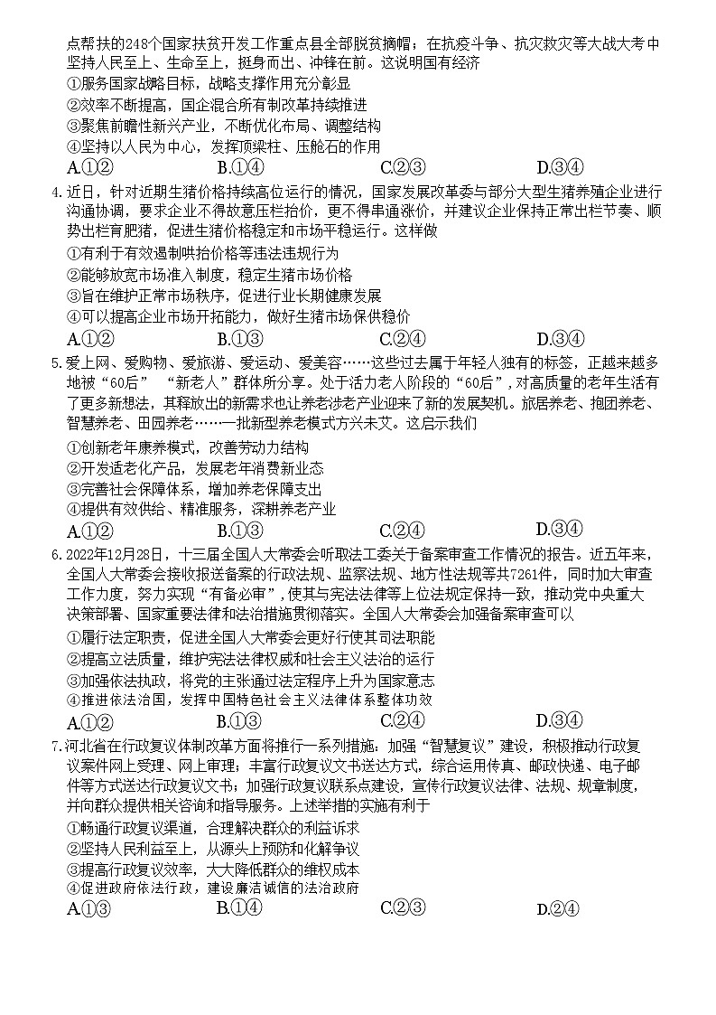 河北省2022-2023学年高三下学期全过程纵向评价（二）政治试题无答案第2页