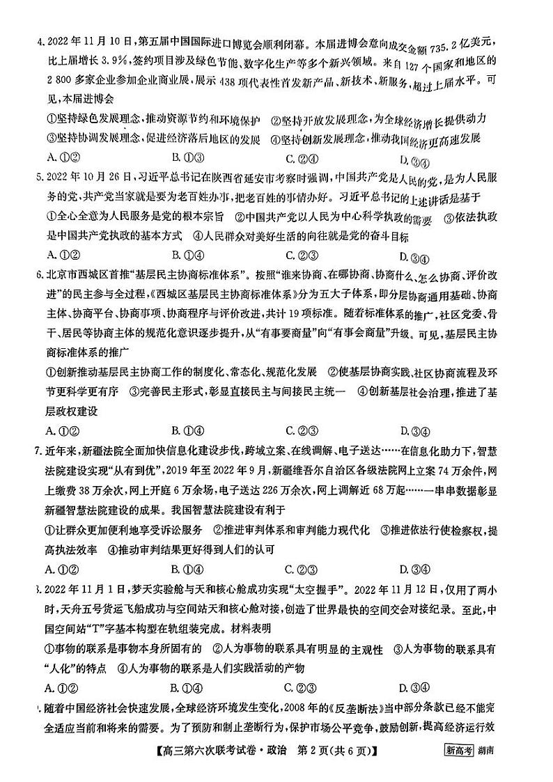 2022-2023学年高三第六次联考试卷政治试题第2页
