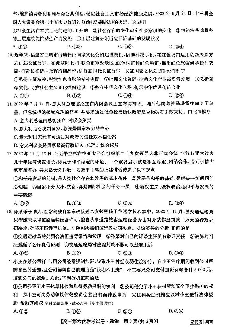 2022-2023学年高三第六次联考试卷政治试题第3页