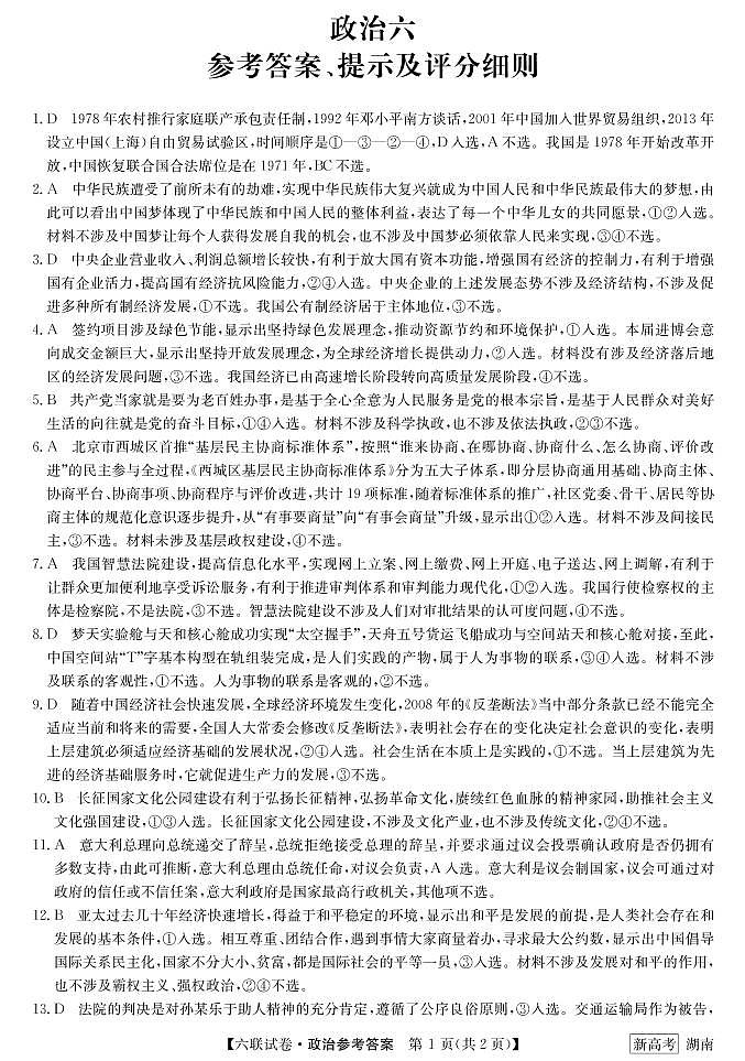 2023年第六次联考政治答案第1页