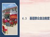 6.3基层群众自治制度 课件-2022-2023学年高中政治统编版必修三政治与法治