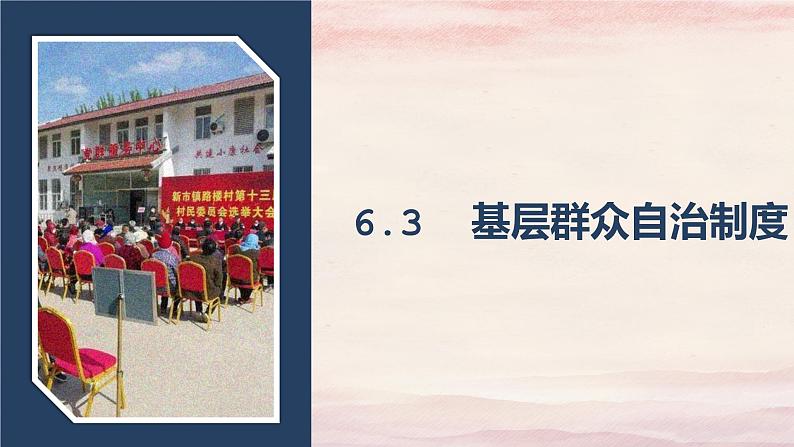 6.3基层群众自治制度 课件-2022-2023学年高中政治统编版必修三政治与法治第1页