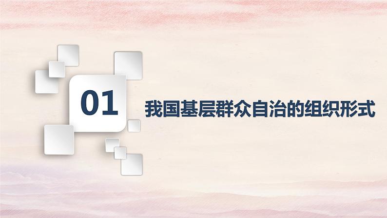 6.3基层群众自治制度 课件-2022-2023学年高中政治统编版必修三政治与法治第2页