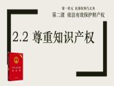 高中政治统编版选择性必修二2.2 尊重知识产权 课件