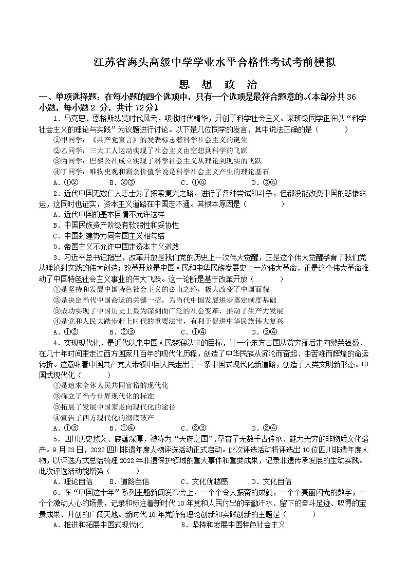 江苏省海头高级中学学业水平合格性考试考前模拟 政治试卷01