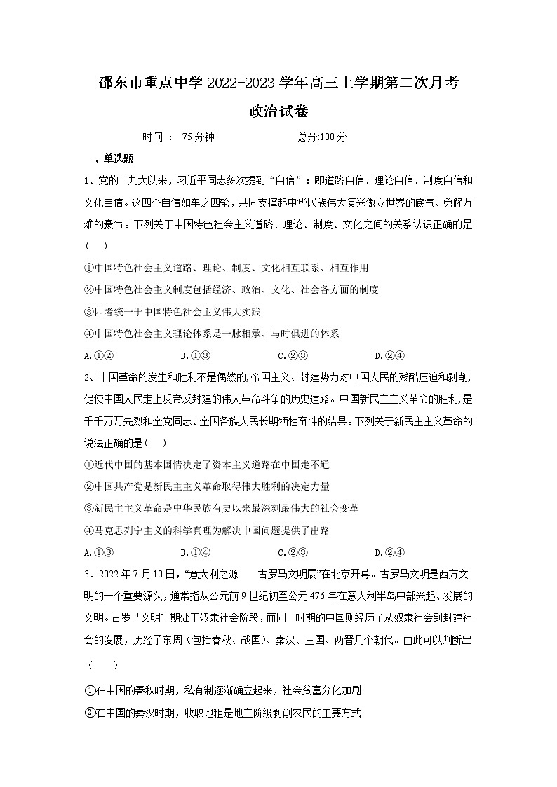 湖南省邵阳邵东市重点中学2023届高三上学期第二次月考政治试卷第1页