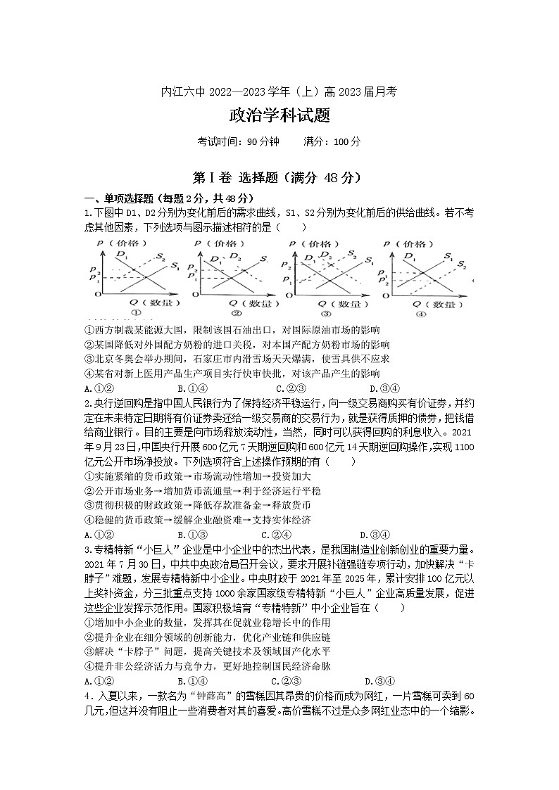 四川省内江市第六中学2023届高三上学期第二次月考政治试卷第1页