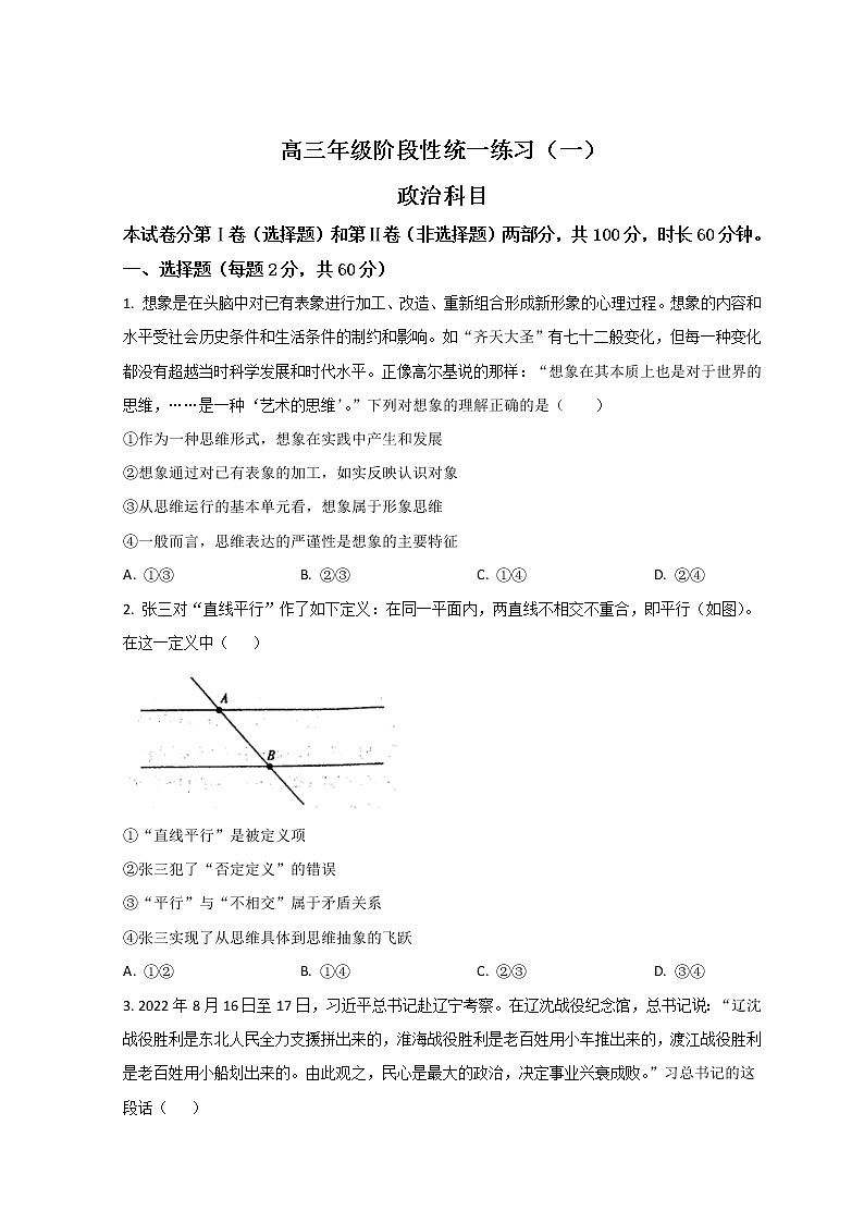 天津市南开中学2023届高三上学期10月阶段性统一练习（一）政治试题第1页