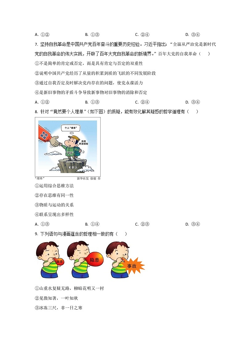 天津市南开中学2023届高三上学期10月阶段性统一练习（一）政治试题第3页