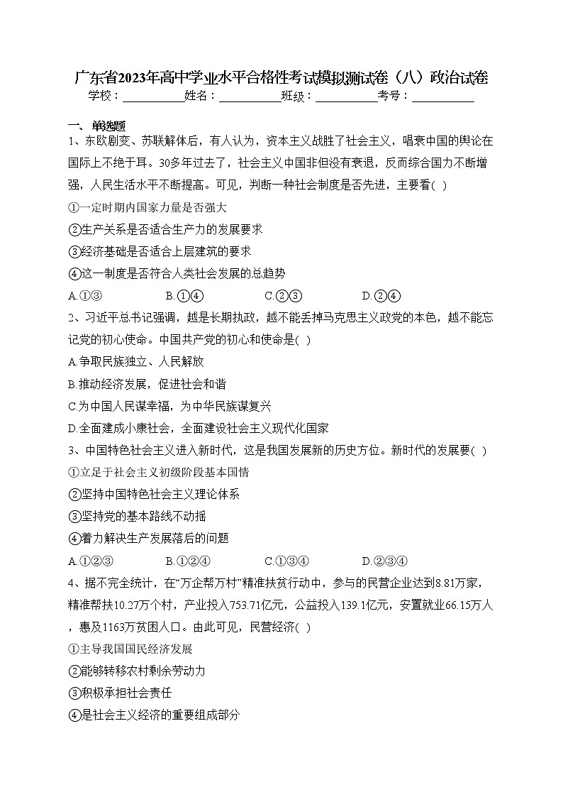广东省2023年高中学业水平合格性考试模拟测试卷（八）政治试卷(含答案)01