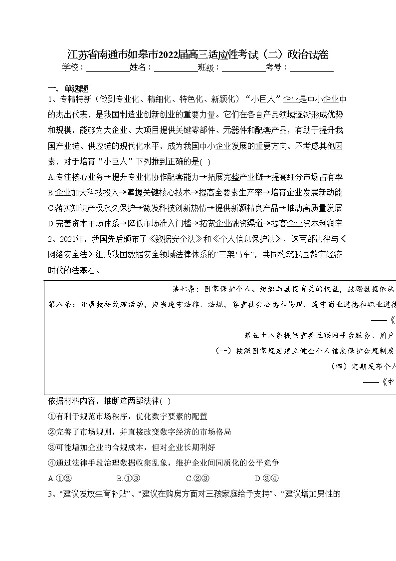 江苏省南通市如皋市2022届高三适应性考试（二）政治试卷(含答案)第1页