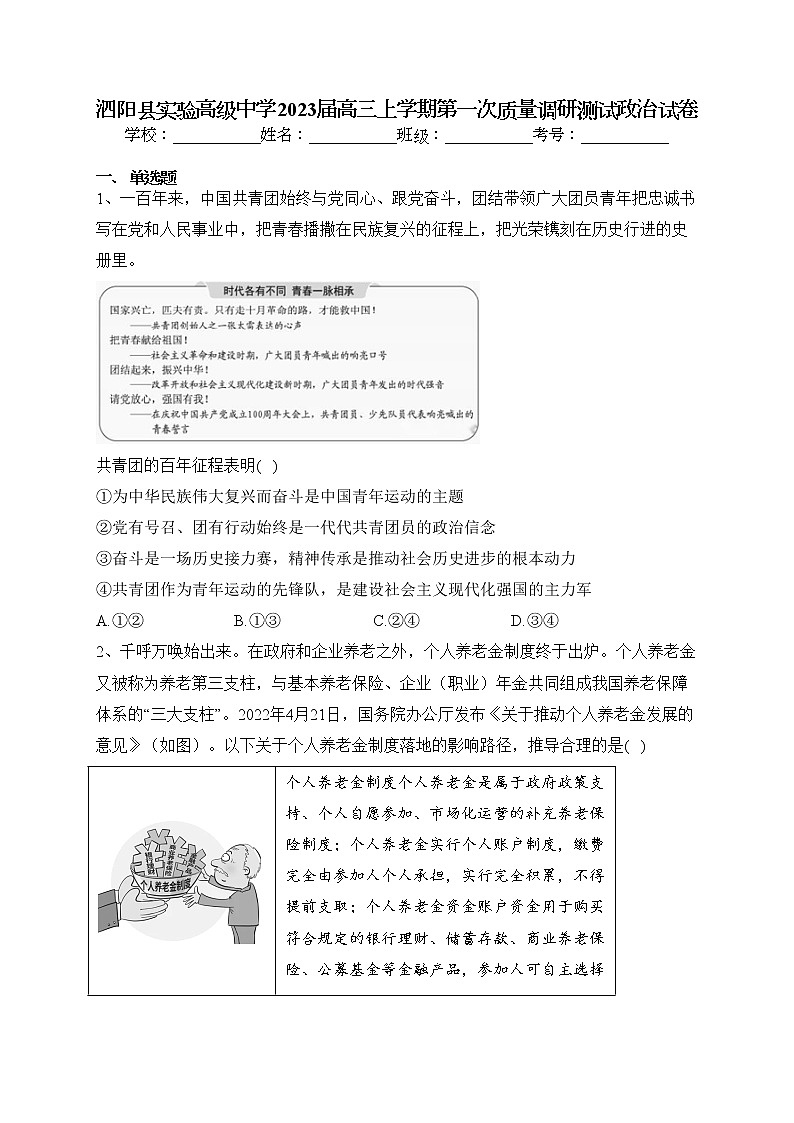 泗阳县实验高级中学2023届高三上学期第一次质量调研测试政治试卷(含答案)01