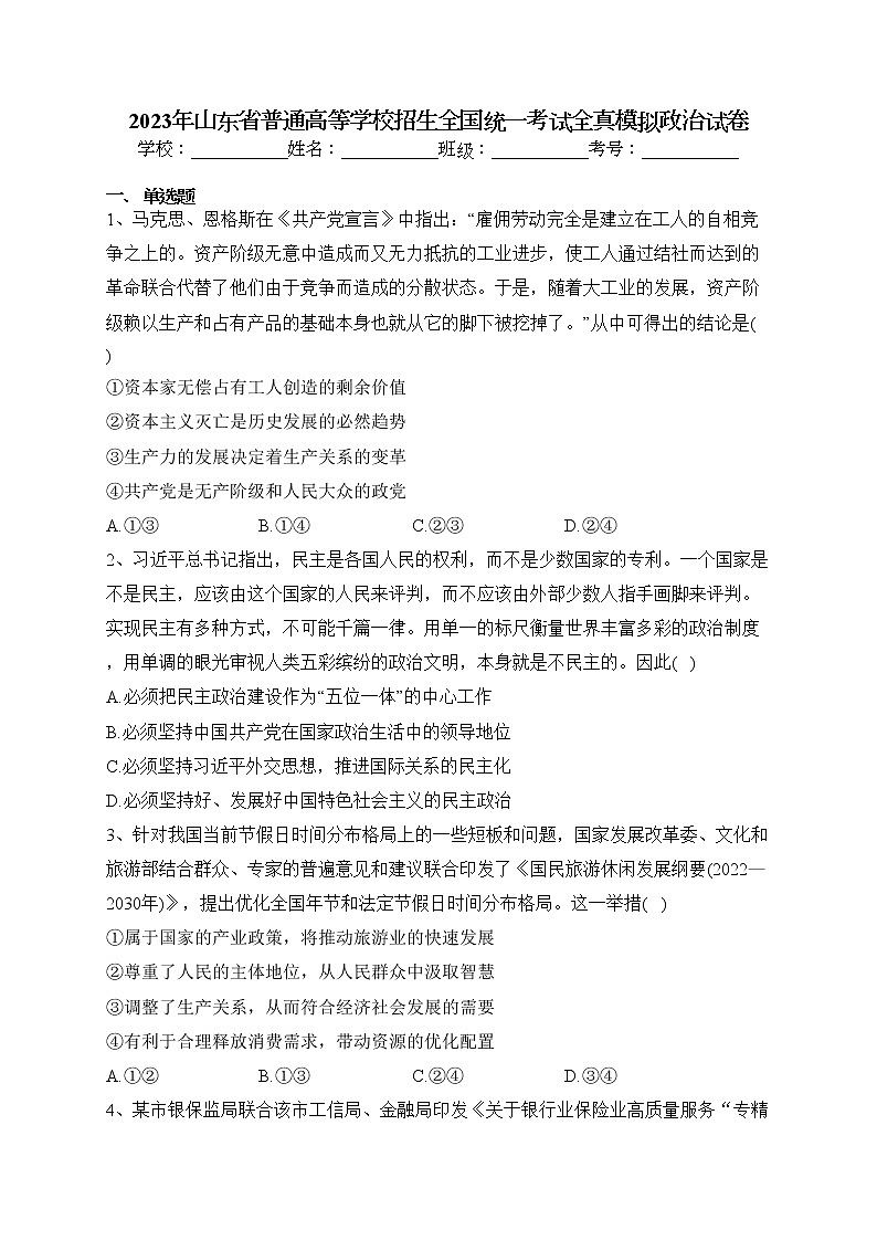 2023年山东省普通高等学校招生全国统一考试全真模拟政治试卷(含答案)01