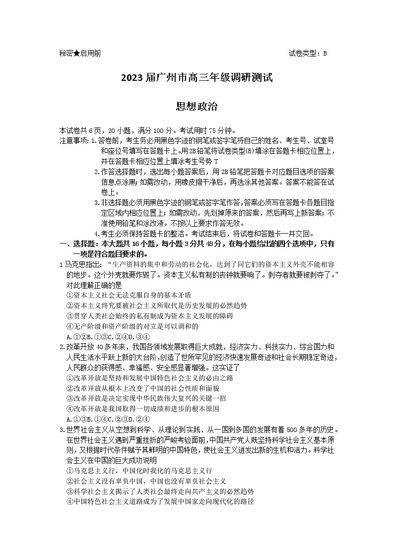 2023届广东省广州市高三年级调研测试（一模）政治试题01