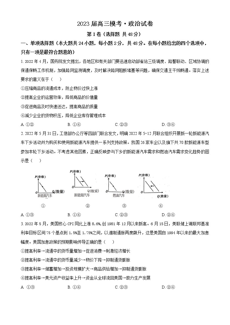 陕西省商洛市山阳中学2023届高三上学期一模政治试题（原卷版）第1页