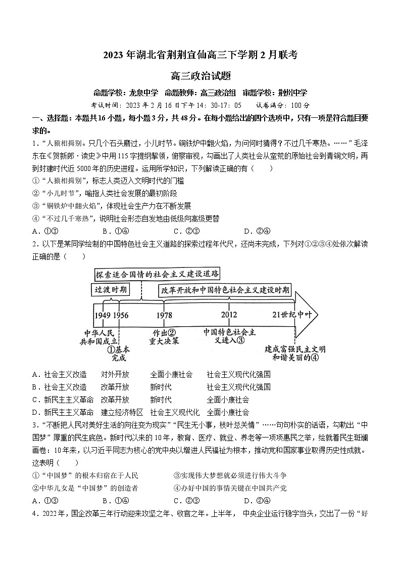 2023湖北省荆荆宜仙高三下学期2月联考试题政治含解析第1页