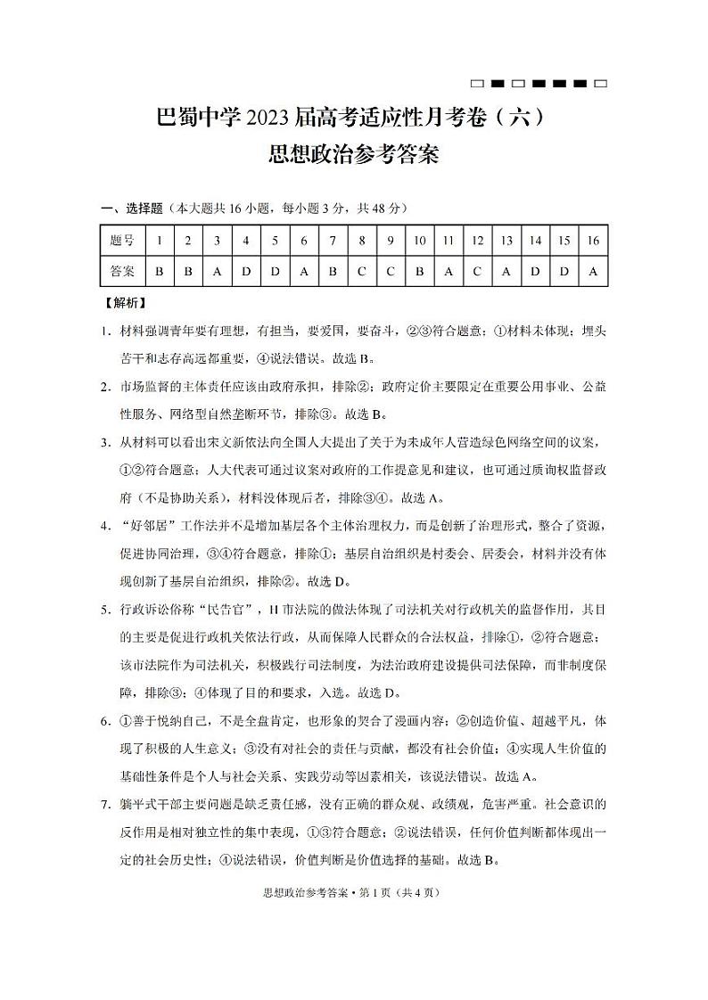 2023重庆市巴蜀中学高三下学期高考适应性月考卷（六）政治含解析01