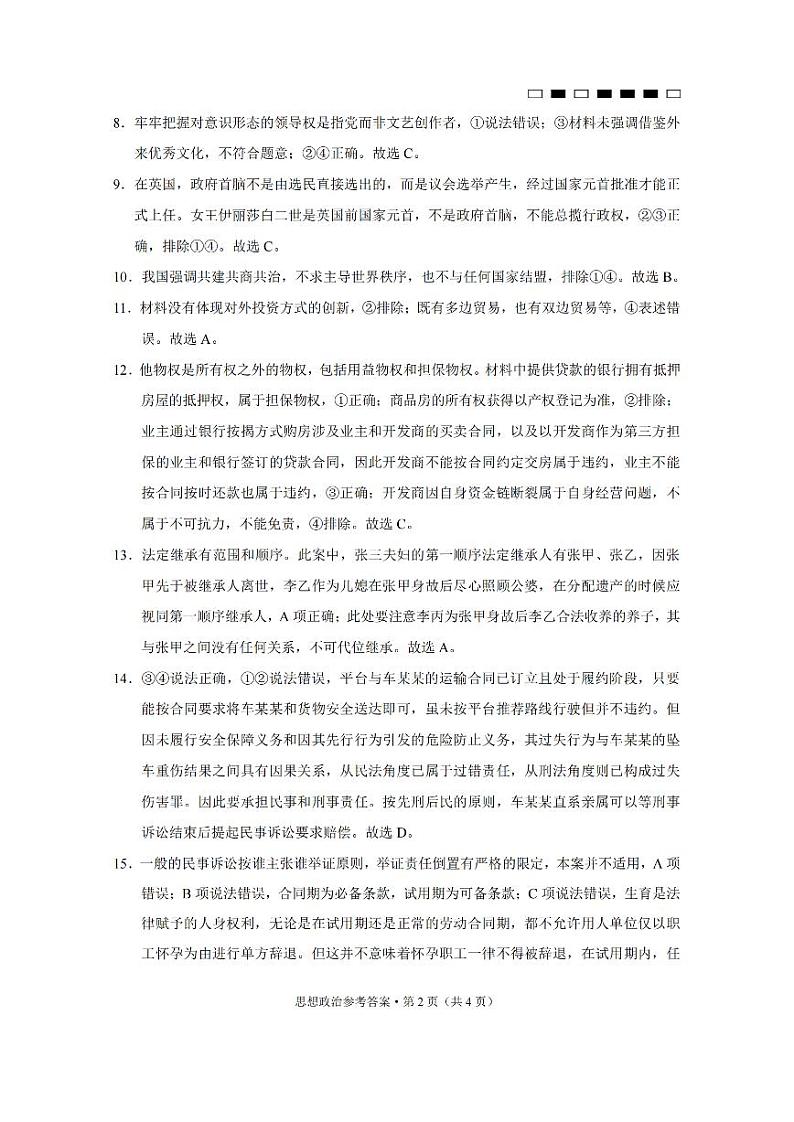2023重庆市巴蜀中学高三下学期高考适应性月考卷（六）政治含解析02