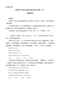 2023重庆市巴蜀中学高三下学期高考适应性月考卷（六）政治含解析