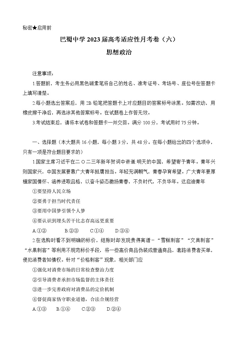 2023重庆市巴蜀中学高三下学期高考适应性月考卷（六）政治含解析01