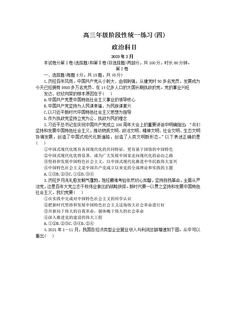 2023天津市南开中学高三下学期第四次月考试题政治含答案第1页