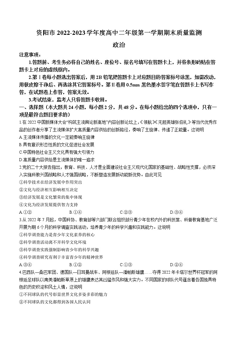 2023资阳高二上学期期末考试政治试题无答案第1页