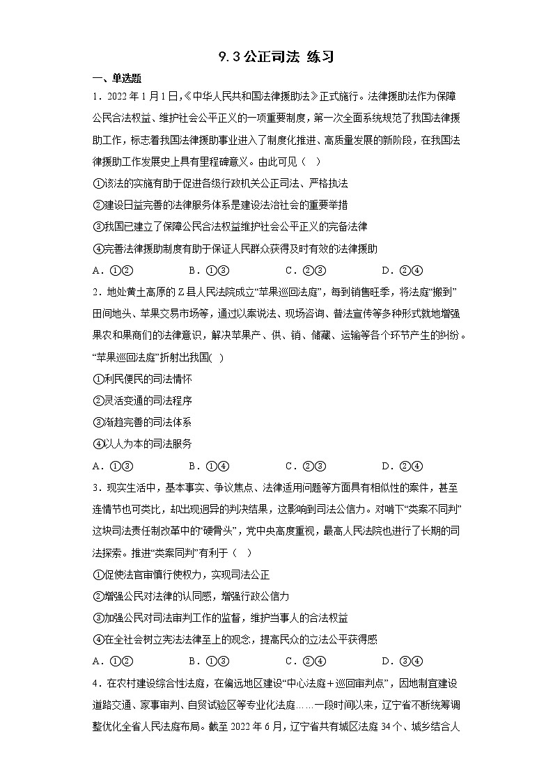 9.3公正司法 练习-2022-2023学年高中政治统编版必修三01