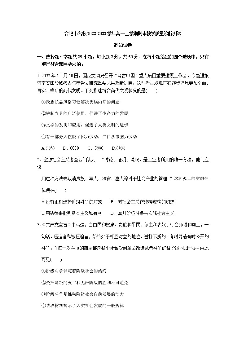 安徽省合肥市名校2022-2023学年高一上学期期末教学质量诊断测试思想政治试题（Word版含答案）01
