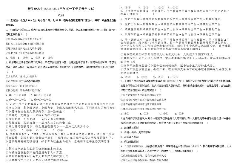 河南省新乡市新誉佳高中2022-2023学年高一下学期开学考试思想政治试题（Word版含答案）01