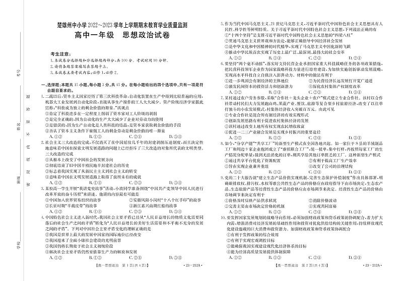 云南省楚雄彝族自治州2022-2023学年高一上学期期末教育学业质量监测（2月）思想政治试卷（PDF版含答案）01