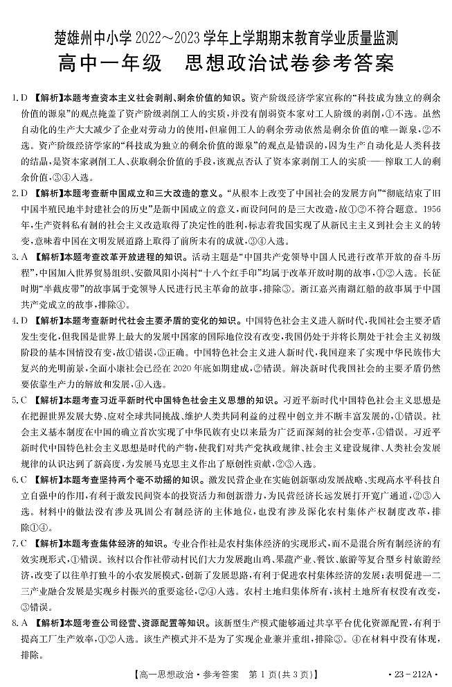 云南省楚雄彝族自治州2022-2023学年高一上学期期末教育学业质量监测（2月）思想政治试卷（PDF版含答案）01