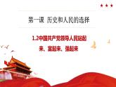 1.2中国共产党领导人民站起来、富起来、强起来课件-2022-2023学年高中政治统编版必修三政治与法治