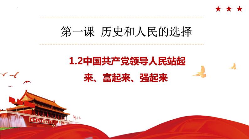 1.2中国共产党领导人民站起来、富起来、强起来课件-2022-2023学年高中政治统编版必修三政治与法治01