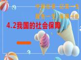 4.2 我国的社会保障 课件-2022-2023学年高中政治统编版必修二经济与社会