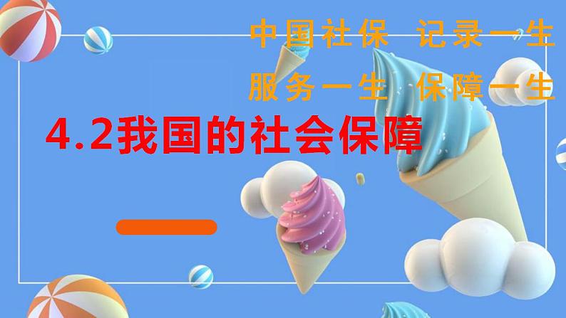 4.2 我国的社会保障 课件-2022-2023学年高中政治统编版必修二经济与社会第1页