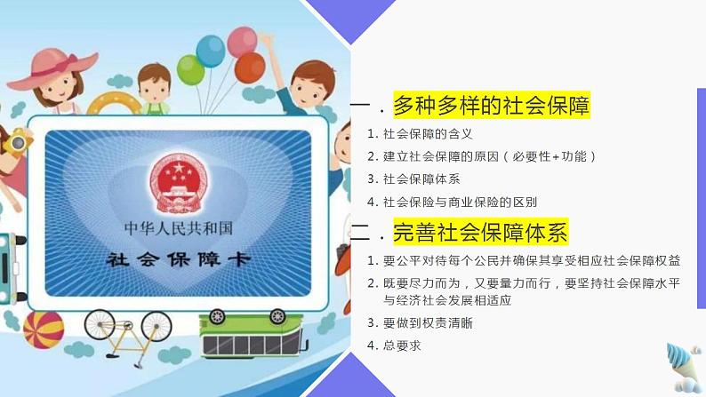 4.2 我国的社会保障 课件-2022-2023学年高中政治统编版必修二经济与社会第2页