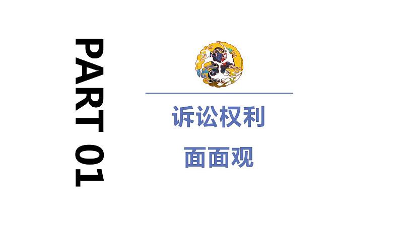 10.1正确行使诉讼权利课件-2022-2023学年高中政治统编版选择性必修二法律与生活第3页