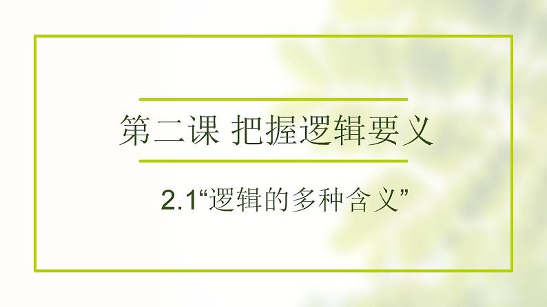 2.1 ”逻辑“的多种含义课件-2021-2022学年高中政治统编版选择性必修三逻辑与思维第1页