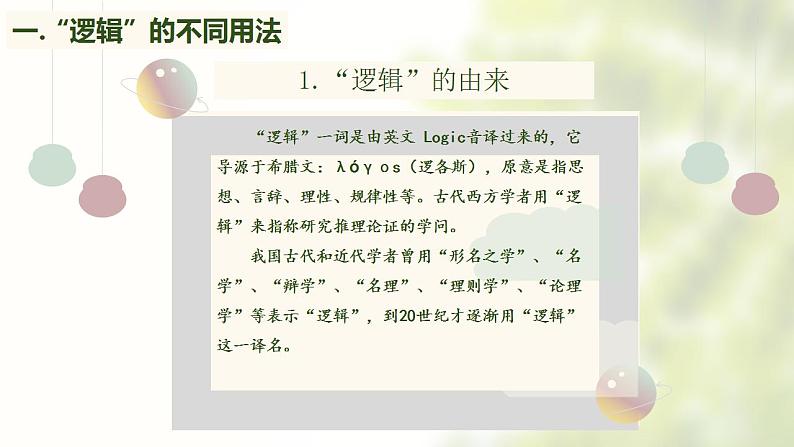 2.1 ”逻辑“的多种含义课件-2021-2022学年高中政治统编版选择性必修三逻辑与思维第6页