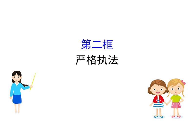 （新教材）高中政治人教版必修三  第九课　全面依法治国的基本要求课件 练习（16份打包）01