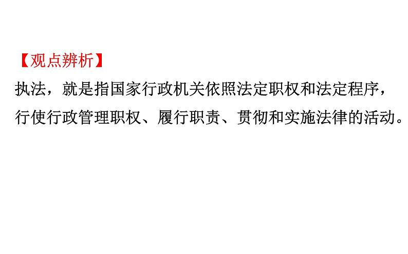 （新教材）高中政治人教版必修三  第九课　全面依法治国的基本要求课件 练习（16份打包）05