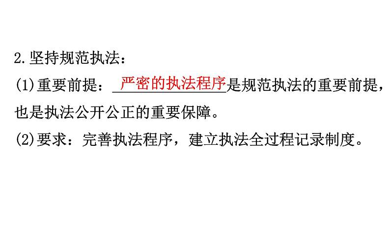 （新教材）高中政治人教版必修三  第九课　全面依法治国的基本要求课件 练习（16份打包）08