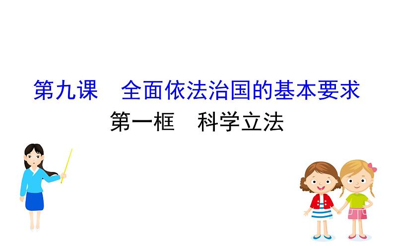 （新教材）高中政治人教版必修三  第九课　全面依法治国的基本要求课件 练习（16份打包）01