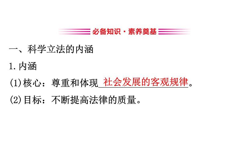 （新教材）高中政治人教版必修三  第九课　全面依法治国的基本要求课件 练习（16份打包）03