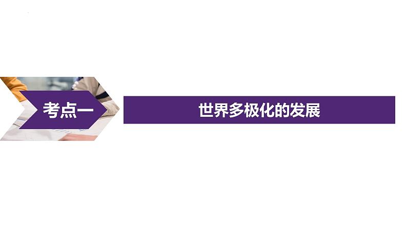 第二单元 世界多极化课件-2023届高考政治一轮复习统编版选择性必修一当代国际政治与经济第2页